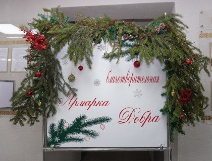 С теплотой в сердце: состоялась благотворительная Ярмарка Добра